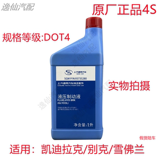 适用于别克雪佛兰科鲁兹凯越英朗制动液离合器油刹车油DOT4原厂4S