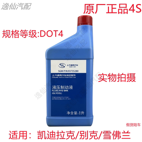 适用于别克雪佛兰科鲁兹凯越英朗制动液离合器油刹车油DOT4原厂4S