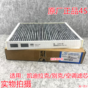 适用凯迪拉克XT5/CT6/XTS/ATSL/ATS/新CTS/AC德科空调滤芯原厂4S