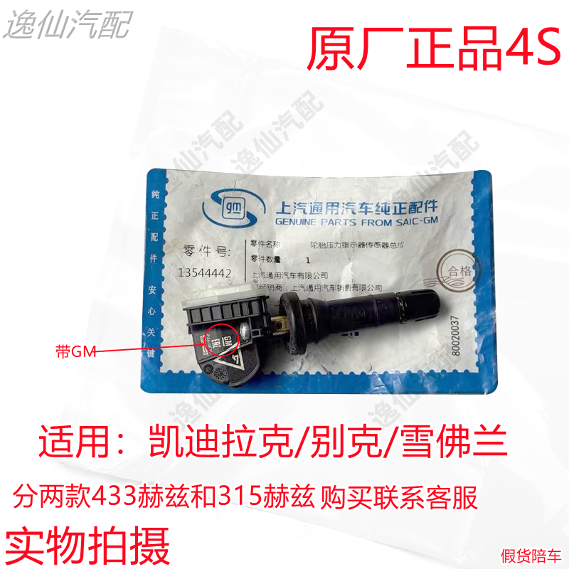 适用别克昂科威/威朗/胎压传感器/轮胎压力感应器/检测器原厂4S正