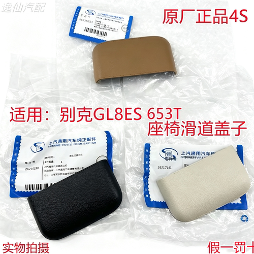 适用克全新GL8汽车座椅滑道盖板GL8/ES/653T中排滑轨导轨饰盖原厂