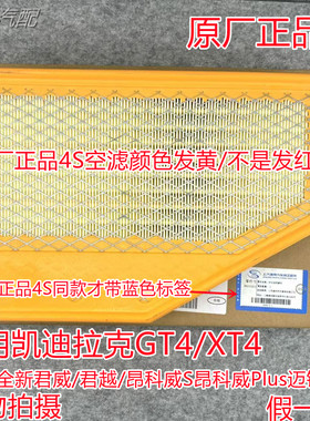 适用昂科威Plus新君威君越XT4/GT4迈锐宝XL昂科威S空气滤芯原厂4S