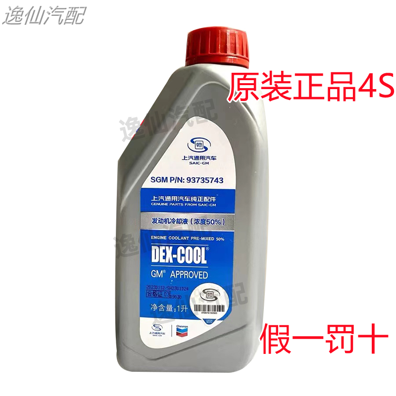 正品1L防冻液别克英朗雪佛兰科鲁兹汽车发动机防冻液冷却液防冻水