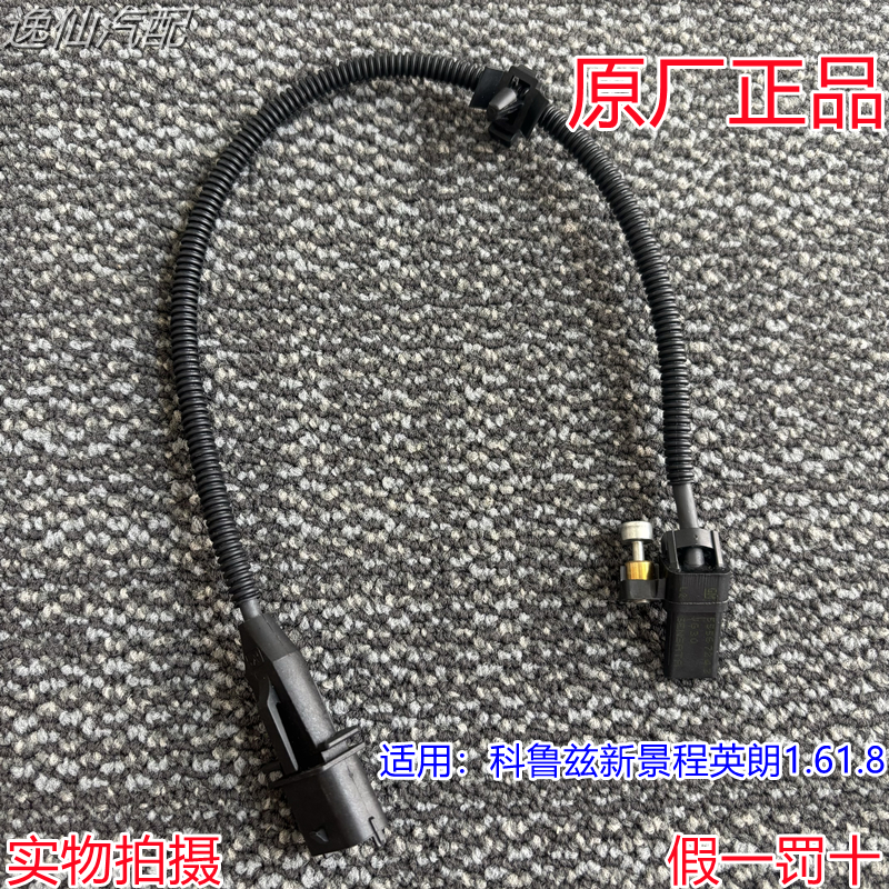 适用雪佛兰科鲁兹新景程英朗1.61.8曲轴位置传感器曲轴位置感应器