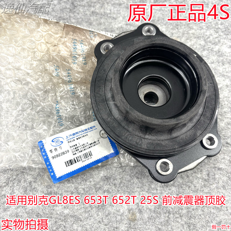 适用别克GL8ES/653T/652T/25S/前减震器顶胶避震器上座支座原厂4S