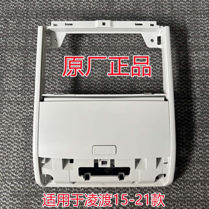 适用于凌渡15-21款车顶眼镜盒杂物盒框架/凌渡顶棚中间眼镜盒原厂