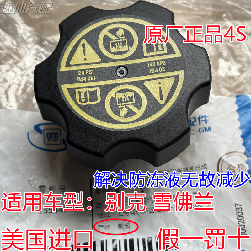适用昂科拉创酷爱唯欧新景程科鲁兹冷却水壶盖子防冻液壶盖原厂4S