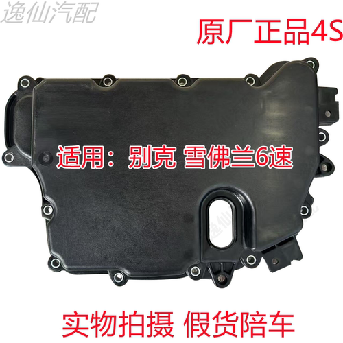 适用英朗科鲁兹景程迈锐宝新君威自动变速箱侧盖控制阀体盖原厂正