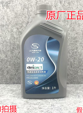 适用别克雪佛兰全合成机油dexos1润滑油0W-20灰壳牌1升原厂正品4S
