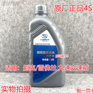 适用别克9速9AT自动变速箱油新GL825S/ES新昂科拉创界昂科威S原厂