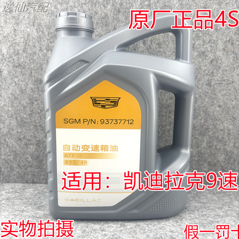 适用凯迪拉克XT4XT5XT6手动/自动变速箱油