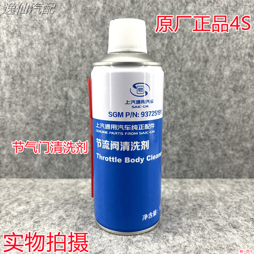 上海通用科鲁兹节气门清洗剂适配别克雪佛兰4S专用节流阀清洁剂纯