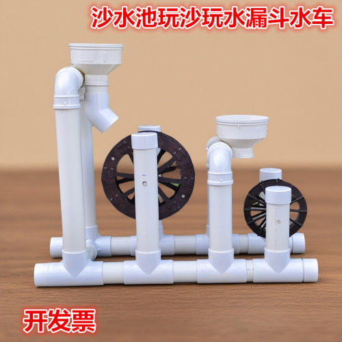 PVC水管漏斗转轮水轮玩沙玩具