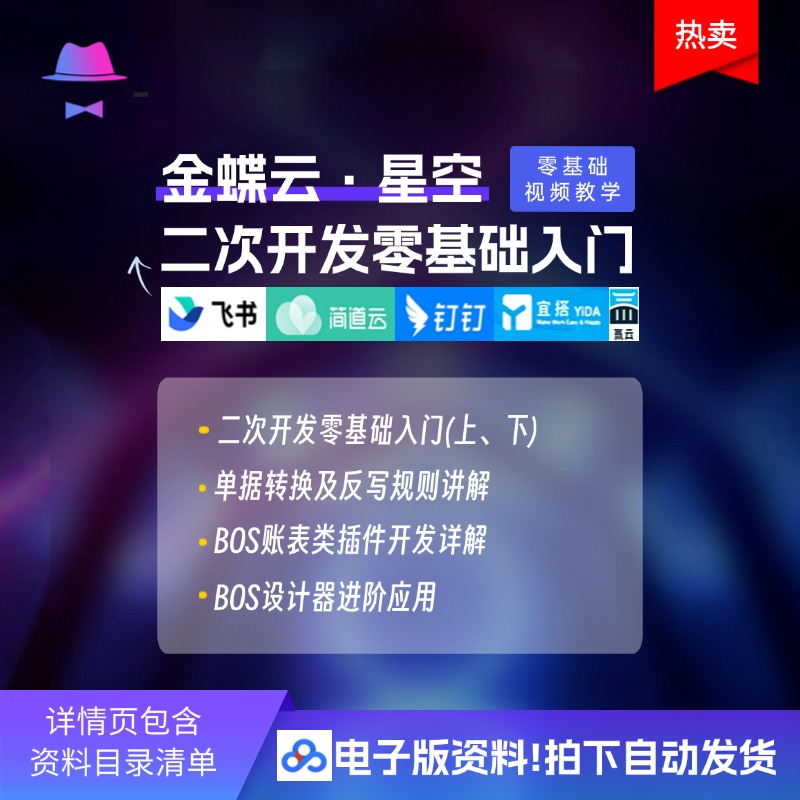 金蝶-云星空BOS二次开发零基础入门BOS账表类插件开发详解BOS