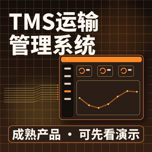 TMS运输管理系统运输调度回单对账/源码交付系统买断企业管理软件