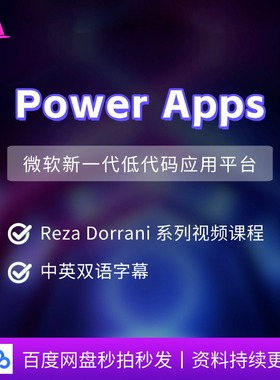 微软powerapps 1000应用低代码编程教学视频apps企业系统开发平台