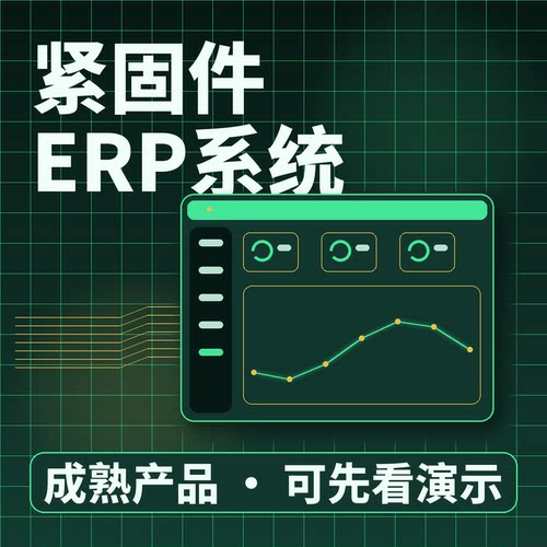 紧固件ERP系统磅差管理生产委外/二次开发私有化部署企业管理软件