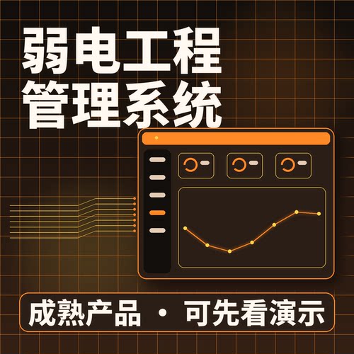 弱电工程管理系统弱电报价施工交付源码交付系统买断企业管理软件