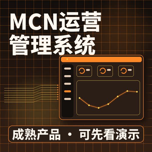 MCN运营管理系统内容项目排期结算/源码交付系统买断企业管理软件