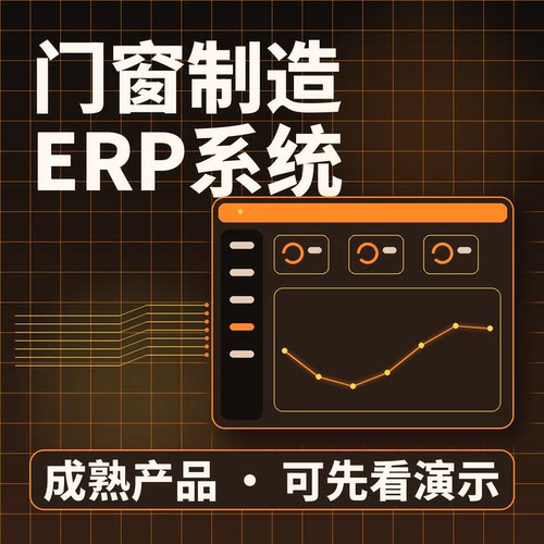 门窗制造ERP系统门窗量尺生产安装/源码交付系统买断企业管理软件