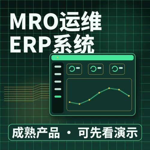 MRO运维ERP系统故障抢修巡检工单二次开发私有化部署企业管理软件