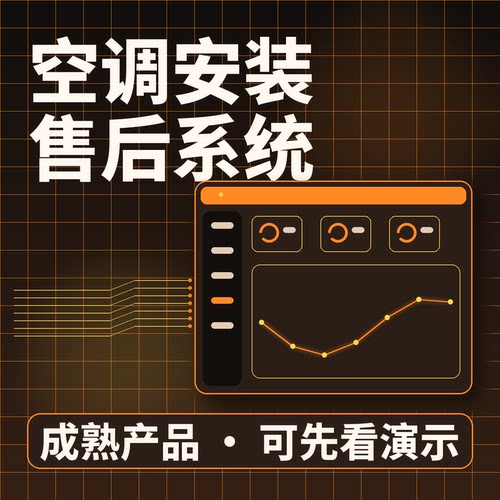 空调安装售后系统安装维修工单闭环源码交付系统买断企业管理软件