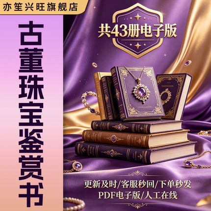 快来捡漏【古董珠宝鉴赏书43本】