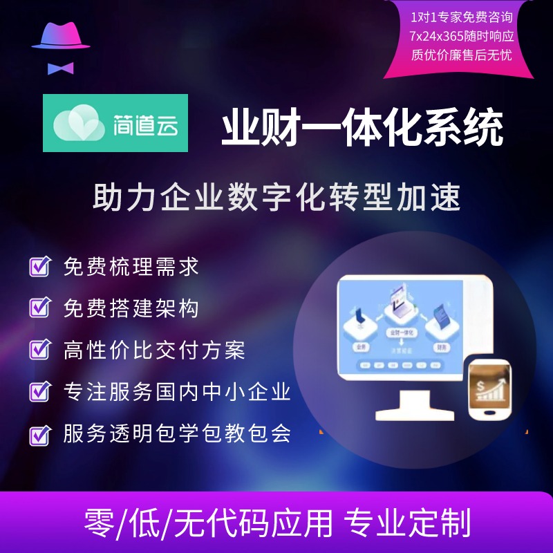 简道云业财一体化融合技结合数字化应用CFA表单搭建服务用友金蝶