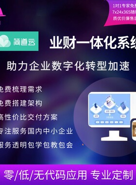 简道云业财一体化融合技结合数字化应用CFA表单搭建服务用友金蝶