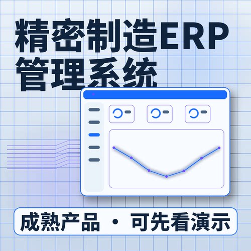 精密制造ERP管理系统销售采购五仓流转/账号开通系统买断源码交付