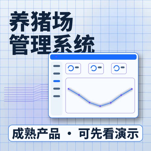 养猪场管理系统母猪繁殖猪群批次私有化部署账号开通企业管理软件