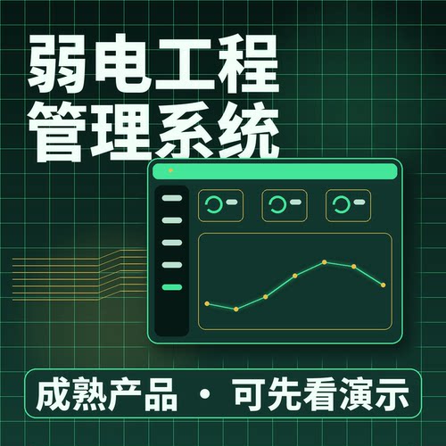 弱电工程管理系统合同项目采购领料二次开发按需定制企业管理软件