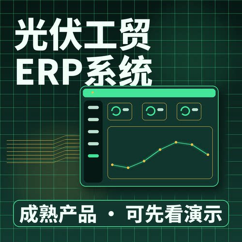 光伏工贸ERP系统生产计划质量管理/二次开发按需定制企业管理软件