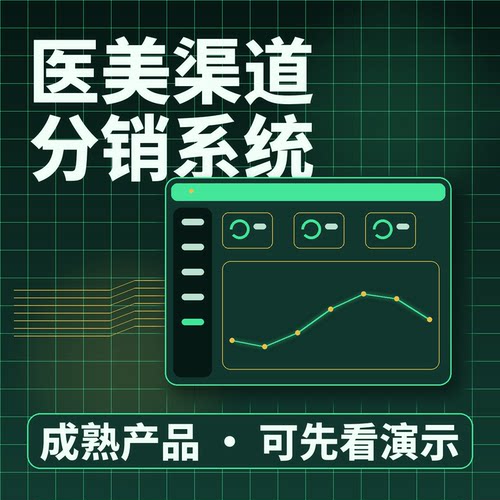 医美渠道分销系统分佣规则卡项管理二次开发按需定制企业管理软件