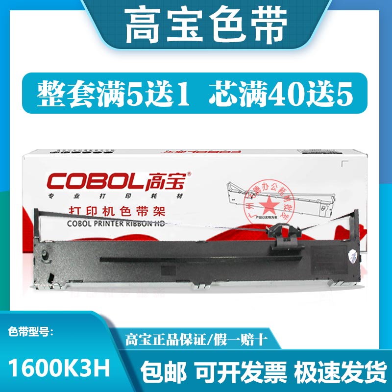 高宝LQ1600K3H色带架芯适用爱普生2090  KIIIH 136KWII KIVH K4H