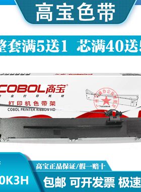 高宝LQ1600K3H色带架芯适用爱普生2090  KIIIH 136KWII KIVH K4H