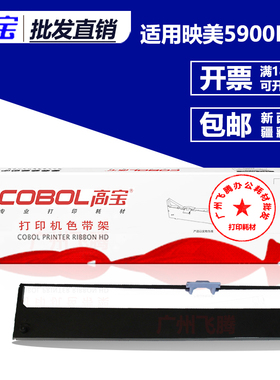高宝色带架 芯 适用映美FP8400KIII 5900KII DP750 JMR121打印机