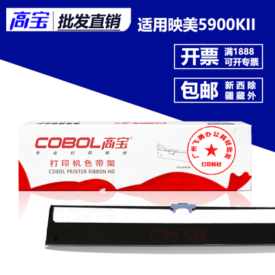 高宝色带架 芯 适用映美FP8400KIII 5900KII DP750 JMR121打印机
