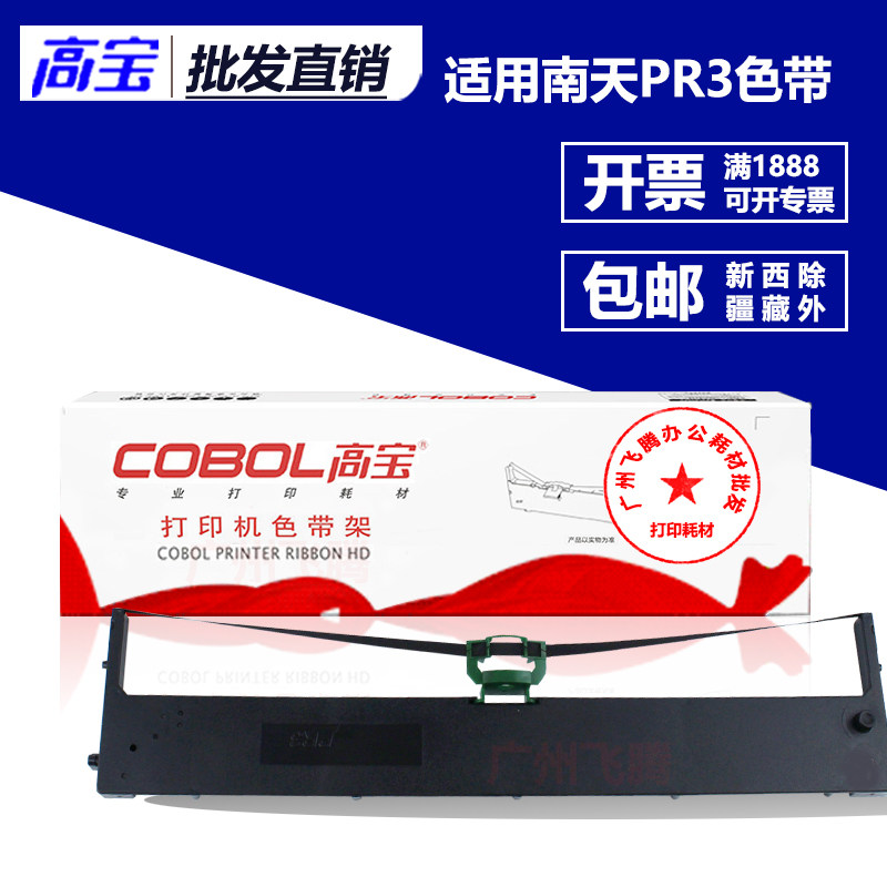 高宝色带架 芯 适用南天HCC PR3 PR-3 HCC PR3 针式打印机框 包邮