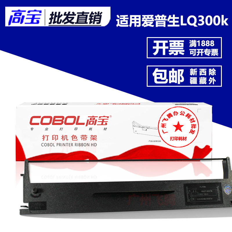 高宝色带架芯 适用EPSON LQ300 LQ300K II 305KT LQ800 580K 打印