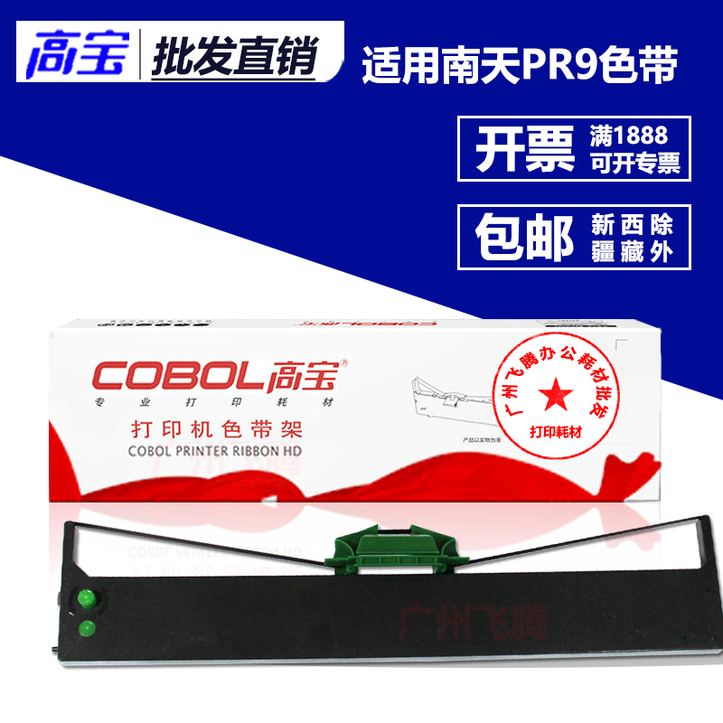 高宝色带架 芯 适用南天PR9 蓝天PR9 K10 南天PR9 K12针式打印机