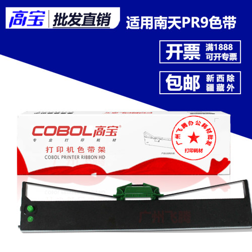 高宝色带架 芯 适用南天PR9 蓝天PR9 K10 南天PR9 K12针式打印机