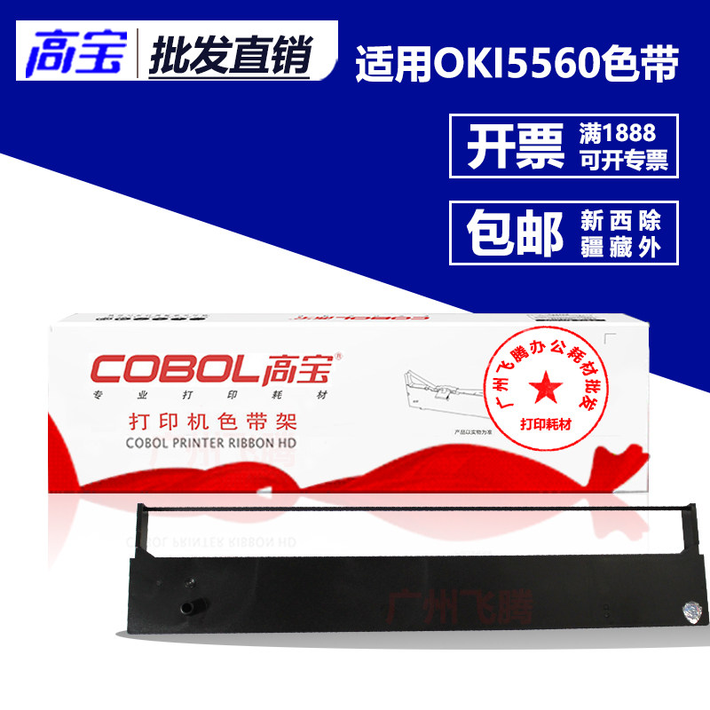 高宝色带架/芯 适用四通OKI5560sc OKI5560 OKI5760打印机色带框