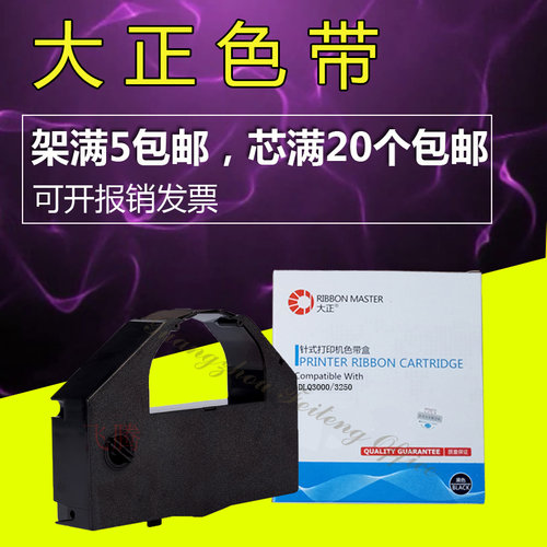 大正 适用爱普生EPSON DLQ3000K DLQ3500K DLQ3250K 色带架 框 盒