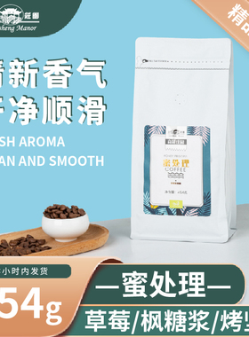 高晟庄园 蜜处理咖啡豆454g新鲜烘焙甜感手冲意式阿拉比卡红蜜