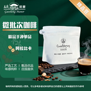 高晟庄园 新鲜烘焙阿拉比卡云南咖啡多种风味 227g精品手冲咖啡豆
