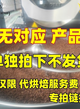 高晟庄园 咖啡生豆代烘焙费1KG专业定制代加工OEM费专拍勿单拍