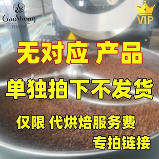 咖啡生豆代烘焙费1KG专业定制代加工OEM费专拍勿单拍 高晟庄园