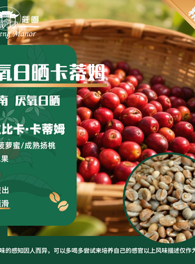 高晟庄园 厌氧日晒咖啡生豆云南咖啡阿拉比卡蒂姆新产季手冲意式