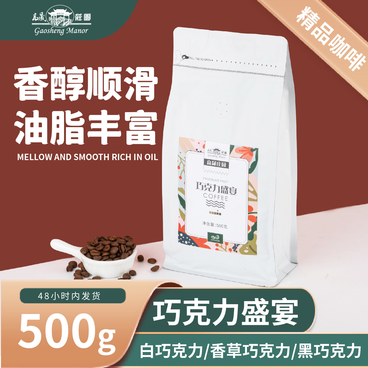 高晟庄园 巧克力盛宴 油脂拿铁意式咖啡豆 阿拉比新鲜烘焙500g